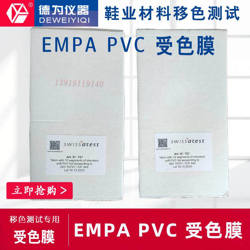 EMPAPVC受色膜瑞士进口鞋材移色测试溢色膜测试膜试纸