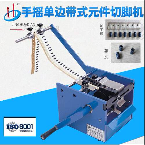 手摇单边带式元件切脚机led带式电容元件剪脚成型机厂家HD-902