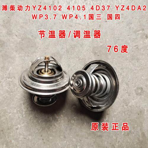 潍柴动力YZ4102 4D37 4DA2 WP3.7 WP4.1汽车 节温器 调温器 原厂