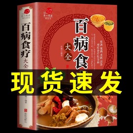 加厚版百病食疗大全书正版图解彩图版中医养生大全食谱调理营养健康保健饮食菜谱食品女性食补赵霖曲黎敏新华书店