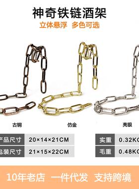 新款直销 神奇悬浮铁链酒架金属链条工艺品个性创意酒店吧台摆件