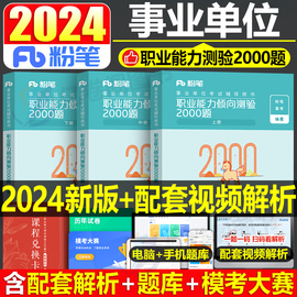 粉笔2024年事业单位考试职业能力倾向测验教材书2000题职测公共基础知识1000公基刷题事业编真题库江西省陕西四川广西广东上海贵州