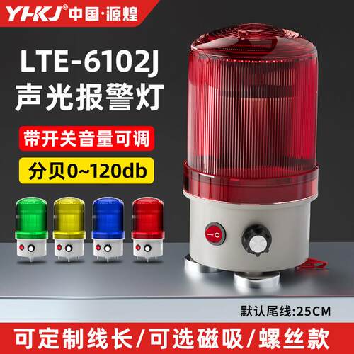 LTE-6102J旋转爆闪警示灯LTD闪烁灯24V声光警报器220V音量可调12V