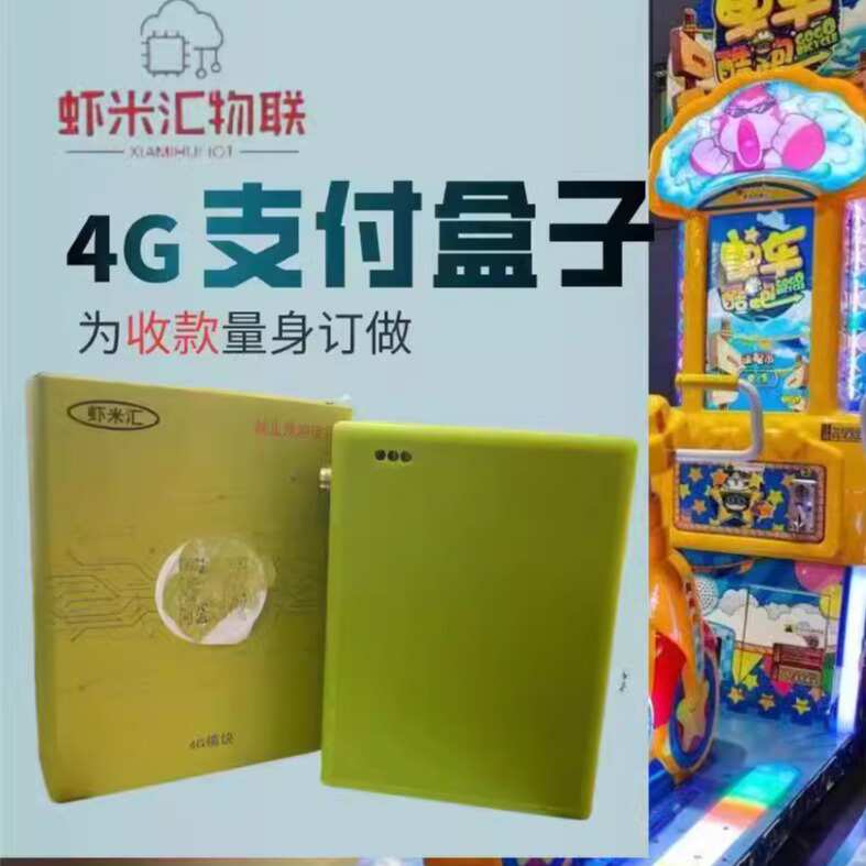 扫码游戏机4g支付盒子二维码双扫码支付盒子