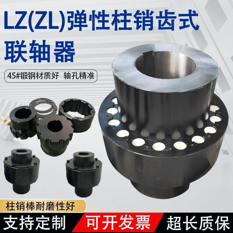 lz柱销齿式联轴器弹性zl尼龙棒联轴器中间套输送机联轴器锻钢