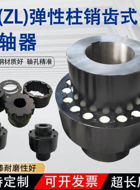 lz柱销齿式联轴器弹性zl尼龙棒联轴器中间套输送机联轴器锻钢