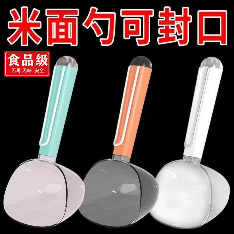 舀米勺多功能家用厨房五谷杂粮勺子带封口夹挖面勺面粉铲子量勺