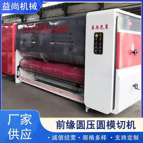 厂家供应前缘圆压圆模切机印刷开槽模切机纸箱