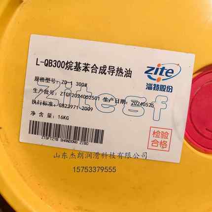 淄特QB300合成导热油烷基苯高温导热油QC320合成导热油