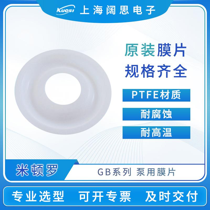 LMI米顿罗计量泵配件机械隔膜泵PTFE隔膜片30917泵用膜片咨询客服