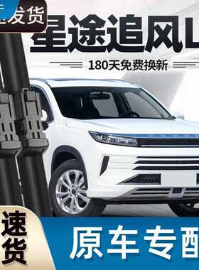 御熙星途追风LX雨刮器片19款20汽车21配件22原厂原装适用前胶条后