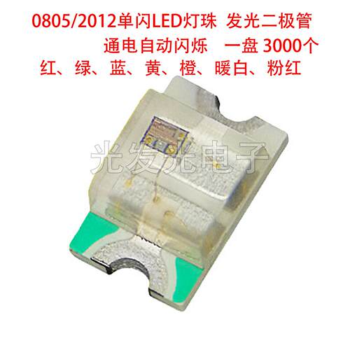 0805/2012单闪LED灯珠通电自动闪烁发光二极管红绿蓝黄橙暖白粉红