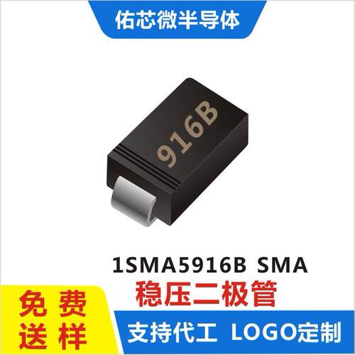 现货1SMA5916BSMA(DO-214AC)印字:916B稳压二极管