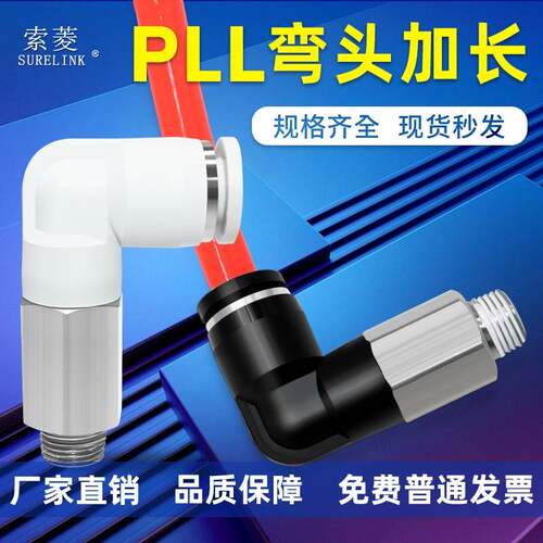 索菱气动气管快速接头加长型螺纹直角弯头通PLL4/6/8/10-01/02/03
