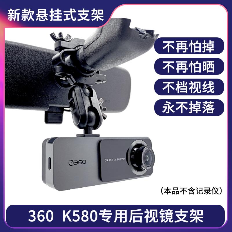 360 K580行车记录仪专用后视镜支架2023新款悬挂式固定3K方形配件