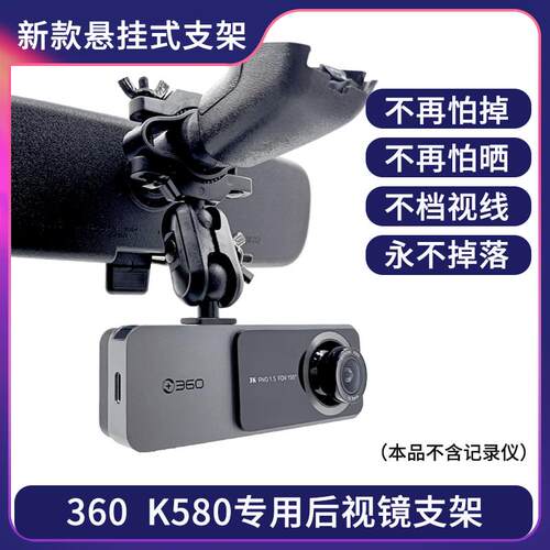 360 K580行车记录仪专用后视镜支架2023新款悬挂式固定3K方形配件