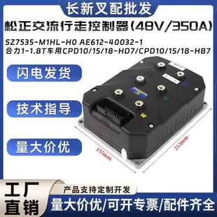 H0合力1 M1HL 1.8T车用 350A配件SZ7535 松正交流行走控制器48V