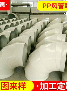 PP风管弯头90度聚丙烯pp弯头塑料通风弯头成型pp弯头