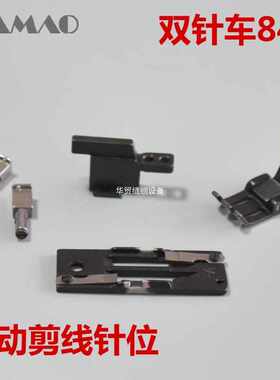 兄弟电脑双针车845-7UT 875 自动剪线双针针位 845自动剪线针位