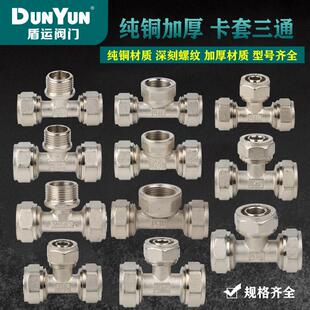 盾运铝塑管全铜16 20 25卡套式接头电镀三通等径铜卡套地暖管配件