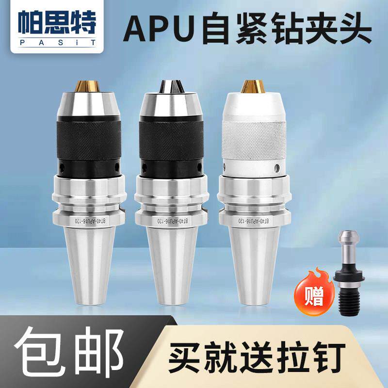 帕思特APU1316自紧钻夹头刀柄 BT30 BT40 BT50加工中心一体式数控