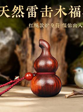 天然雷击木桃木手工葫芦汽车挂件门把手随身挂件福禄可携式木雕手