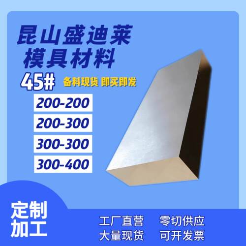 模具钢材 45#钢板 毛料零切 精光板加工 定制 铣磨加工 工厂直销
