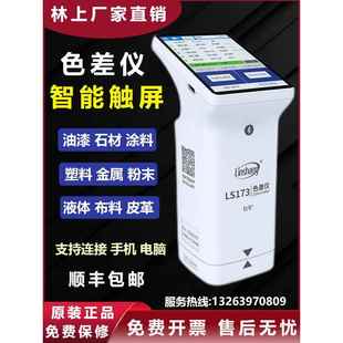 林上色差仪LS173高精度塑胶油漆涂料纺织颜色分光测色 色差检测仪