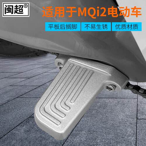 适用小牛电动车MQi2/MQi2s后搁脚脚蹬电动车后脚踏后置脚踏板配件