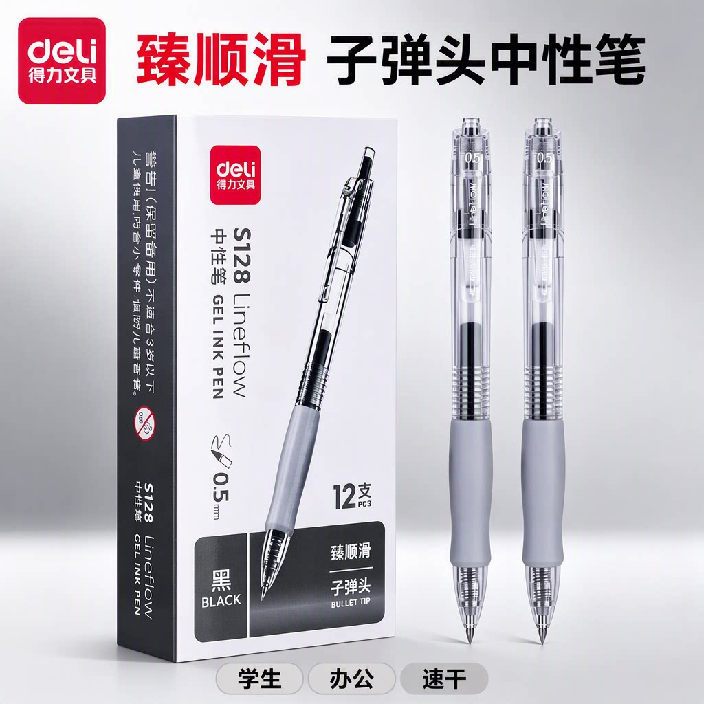得力S128简约按动式中性笔