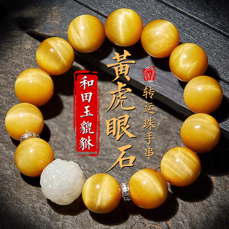 黄色虎眼石手串男士和田玉貔貅文玩佛珠闪电纹虎晴石转运珠手链女