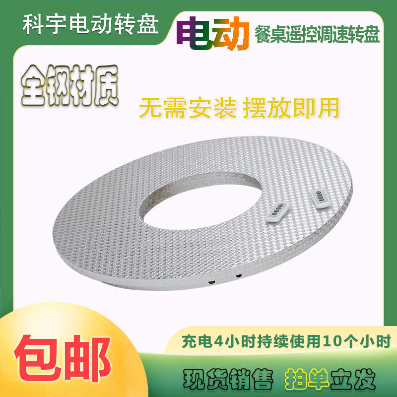 科宇电动遥控转盘钢制酒店圆餐桌底座自动调速产品拍摄展示台直销