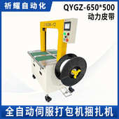 非标定制QYGZ 500动力皮带PP带伺服打包机捆扎机厂家 650