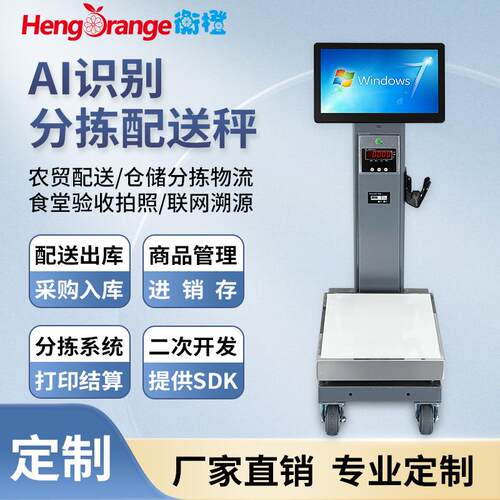 衡橙智能电子秤仓储分拣农贸物流食堂验收拍照联网溯源秤标签打印