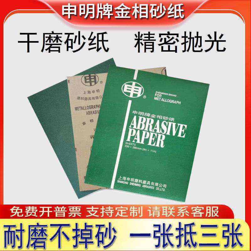 申明牌金相砂纸干磨砂纸打磨抛光粗超细沙文玩家俱汽车沙皮纸