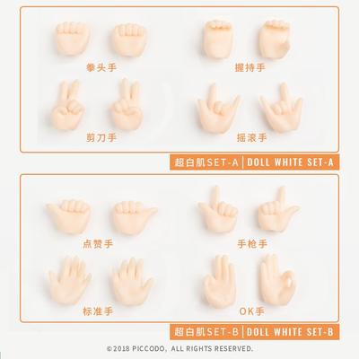 Piccodo现货 body8手组 素体p8专用 可动人偶替换手组 手部配件
