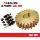 B40商用食品搅拌机打蛋机正品 力丰强力B30 配件24齿铜蜗轮3头蜗杆