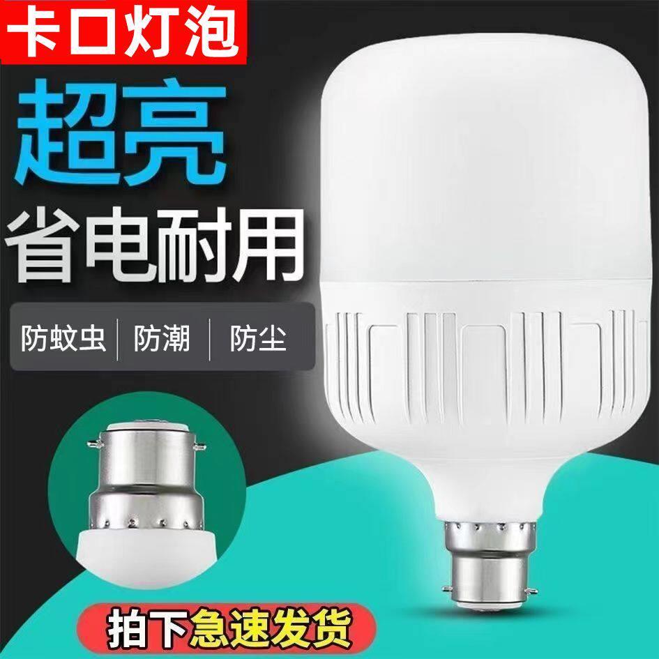 LED灯泡B22卡口挂口节能灯老式E27常用螺口挂钩家用照明螺纹灯