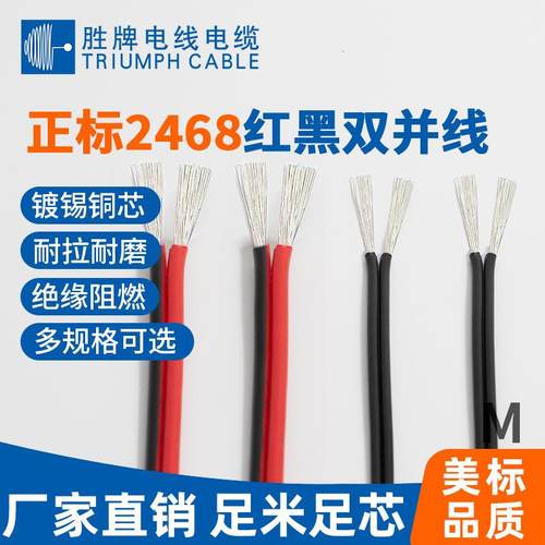 UL2468红黑排线10AWG~28AWG 2468PVC红黑平行线灯具灯饰双排线