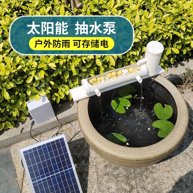 太阳能鱼池鱼缸循环水泵过滤水循环室外小型水池水缸养鱼系统装置