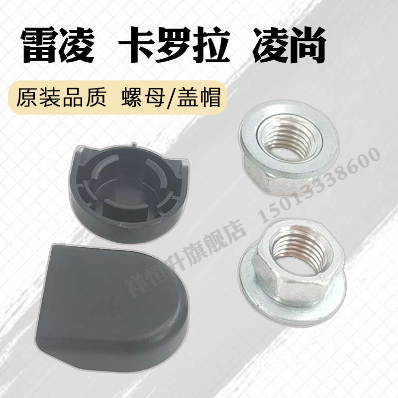 适用雷凌雨刮器摇臂螺丝盖子卡罗拉雨刷臂卡扣凌尚塑料装饰盖螺母
