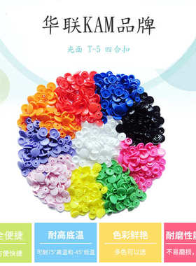 华联KAM品牌 优良T5四合扣树脂塑胶1.2CM按扣暗扣150套包装