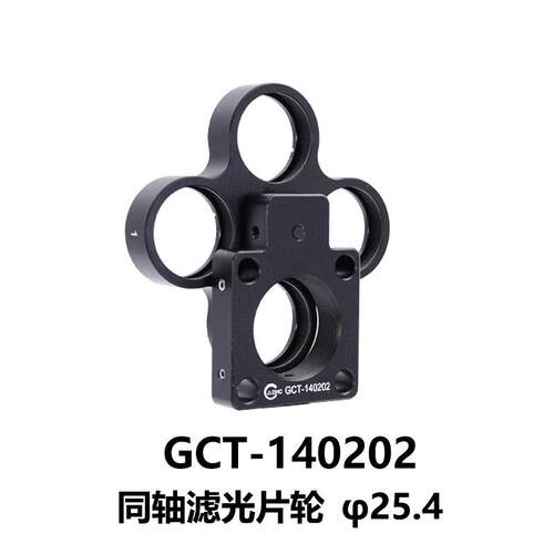 DHC GCT-14020同轴滤光片架大恒光电 GCT-140202
