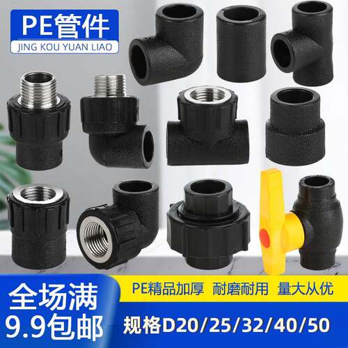 PE外丝内丝直接 弯头 三通 内外牙水管管件接头配件4分206分25