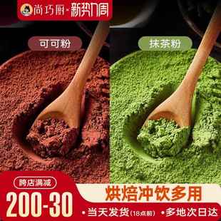 尚巧厨纯抹茶可可粉烘焙冲饮专用无雪花酥奶茶店巧克力原料食材糖