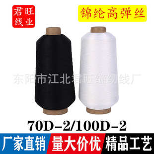70D 纺织纱线 锦纶高弹线 100D 缝纫线厂家 尼龙线 高强线