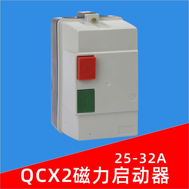 QCX2-32磁力启动器 风机开关机床粉碎机起动电机过载保护器