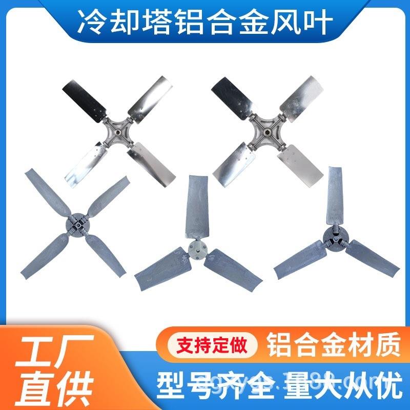 供应冷却塔合金风叶凉水塔铝合金风叶冷却塔铝合金散热风机风扇