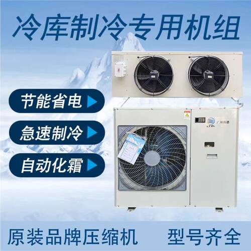 冷藏库制冷机组外机345p中低温冷冻主机冷藏保鲜全套设备品牌压缩
