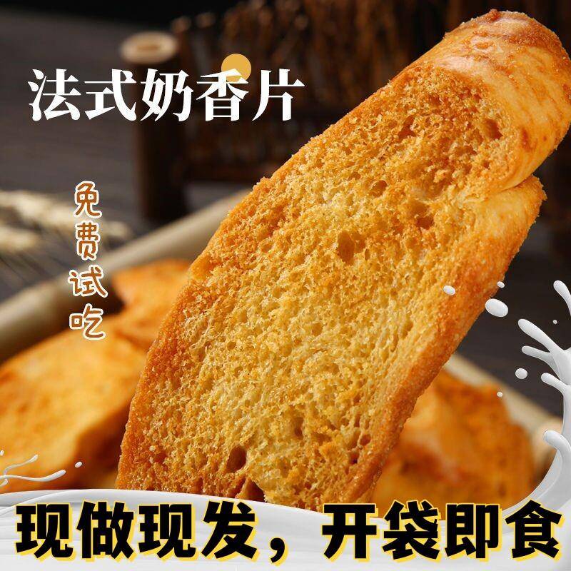 奶香面包片奶香片烤面包干手工法棍面包干酥脆奶香蒜香多种口味零